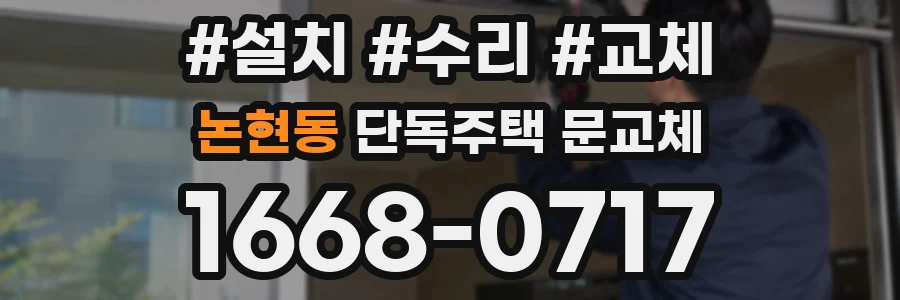 논현동 단독주택 문교체