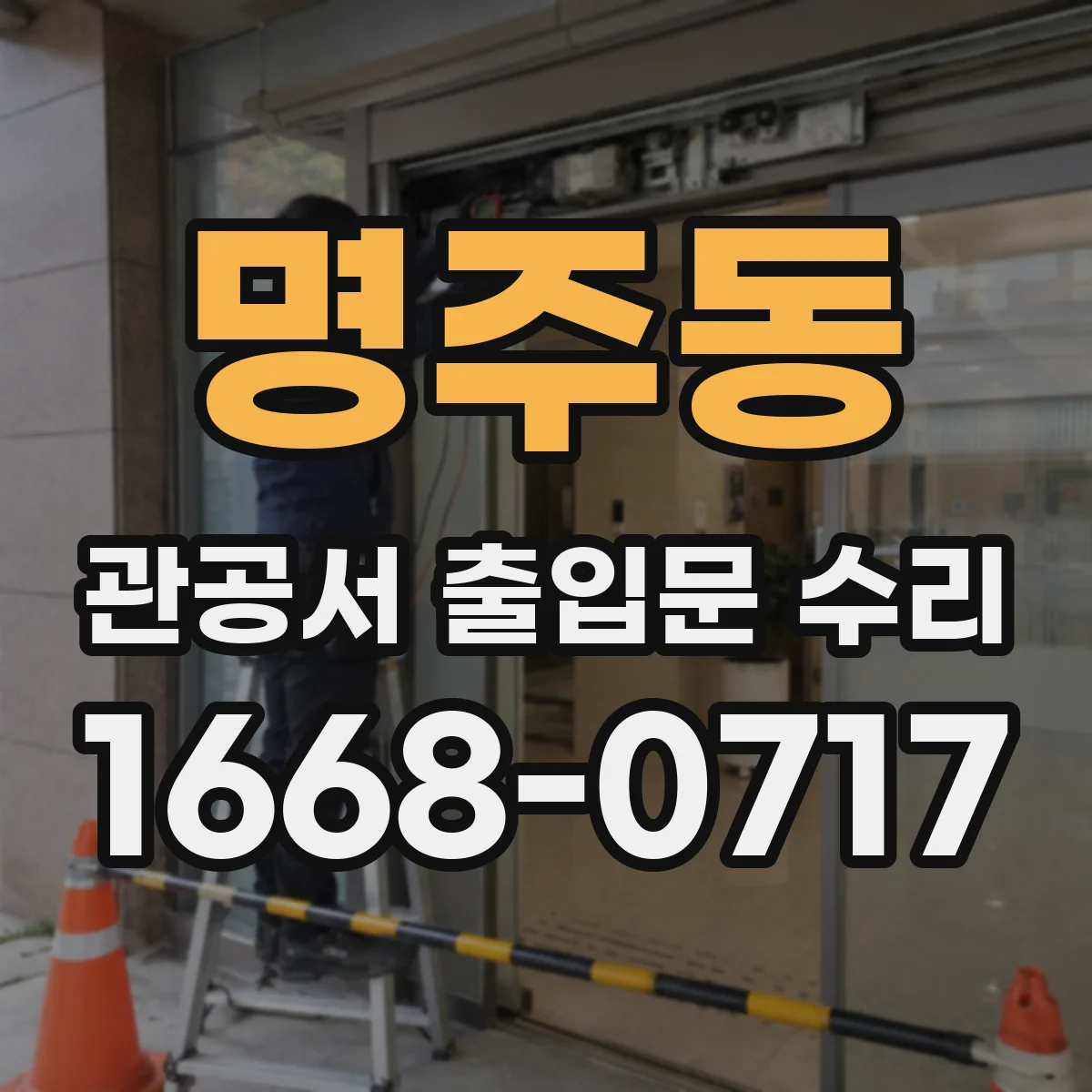 명주동 관공서 출입문 수리