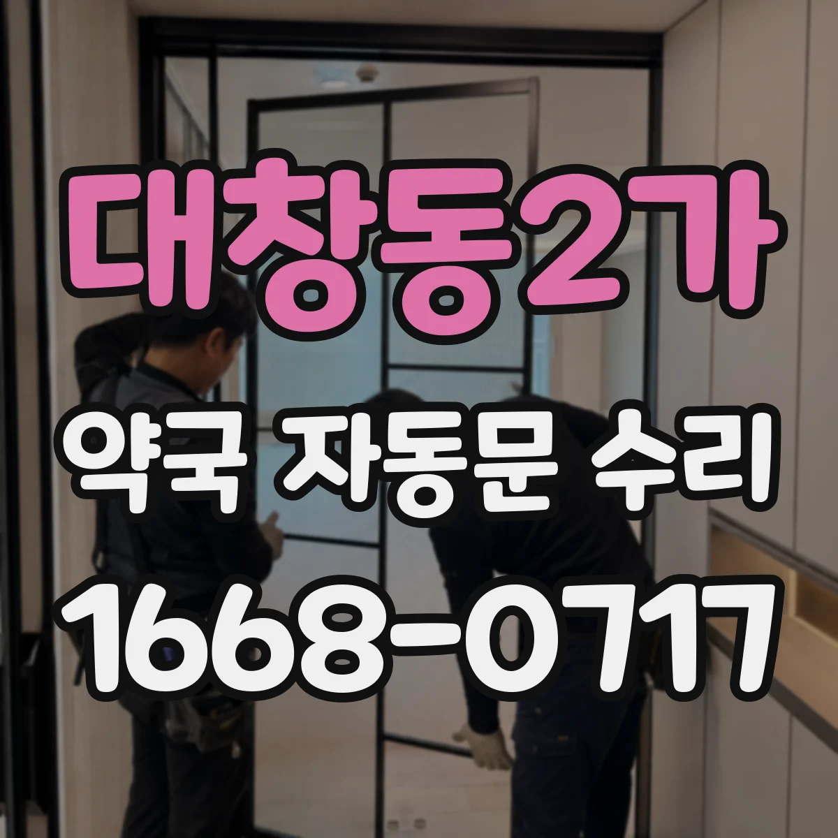 대창동2가 약국 자동문 수리