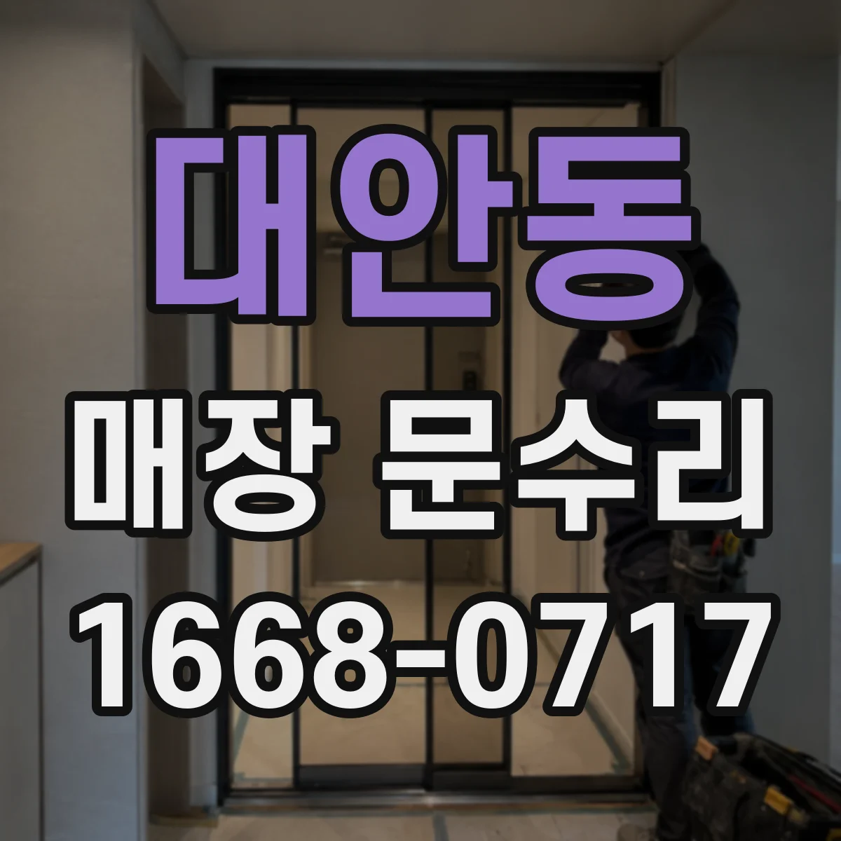 대안동 매장 문수리
