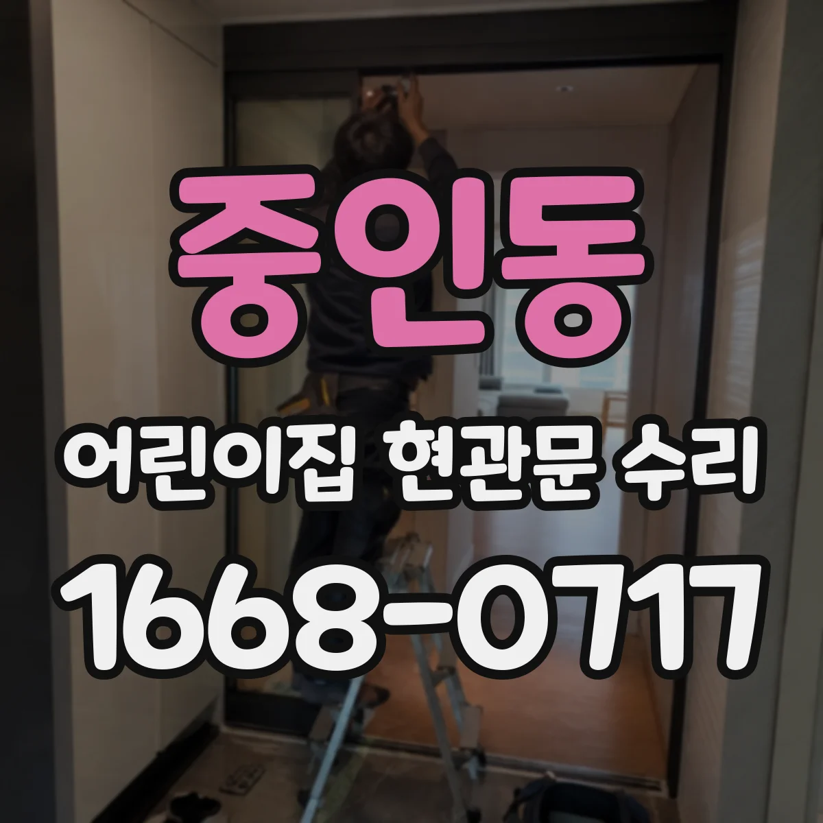중인동 어린이집 현관문 수리