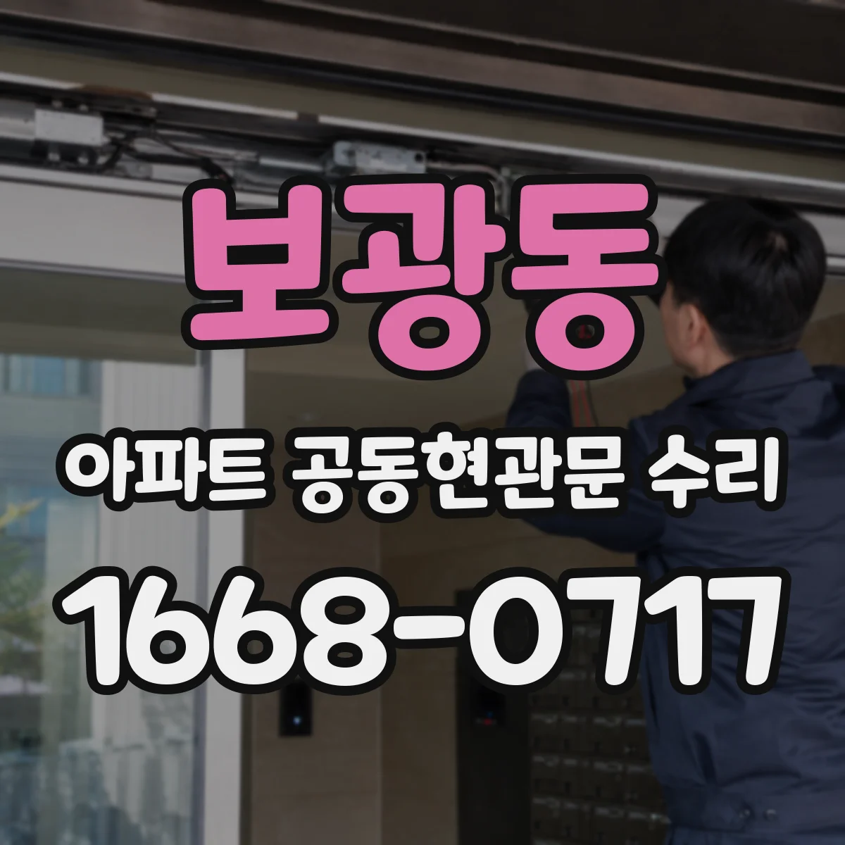 보광동 아파트 공동현관문 수리