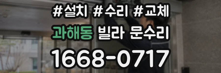 과해동 빌라 문수리
