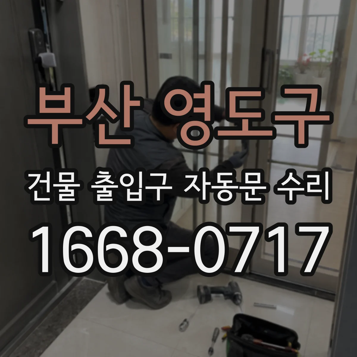 부산 영도구 건물 출입구 자동문 수리
