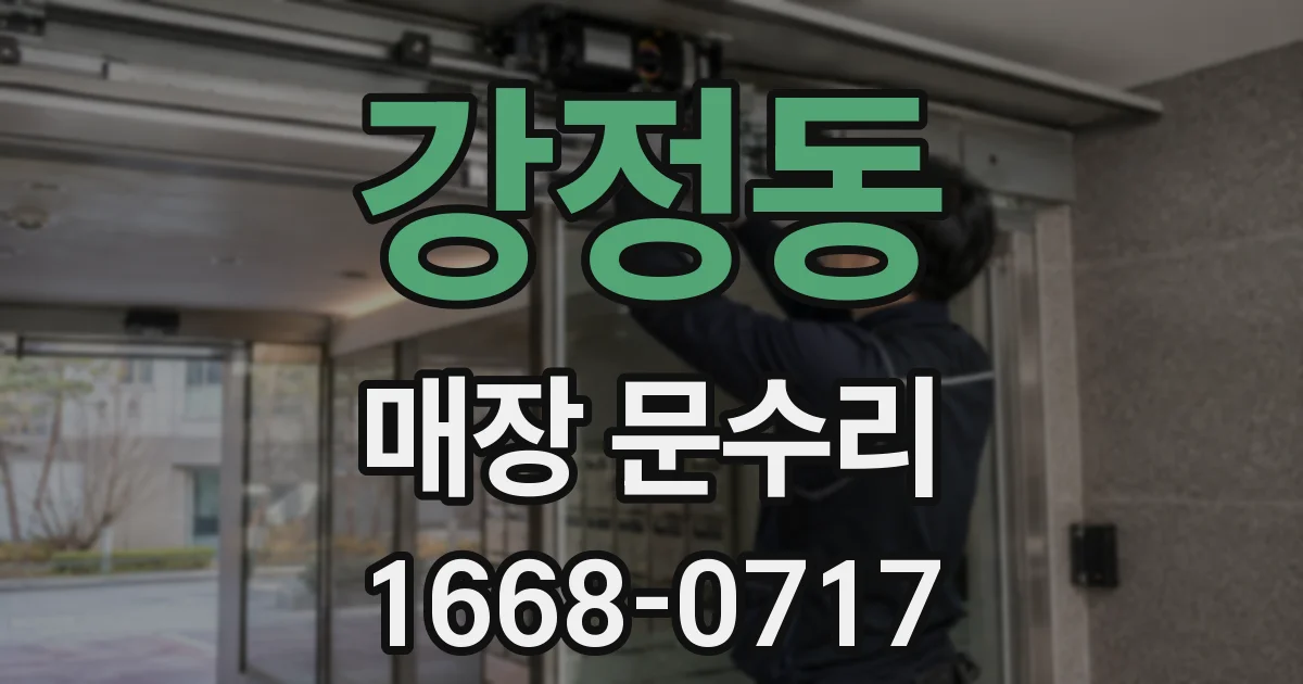 강정동 매장 문수리