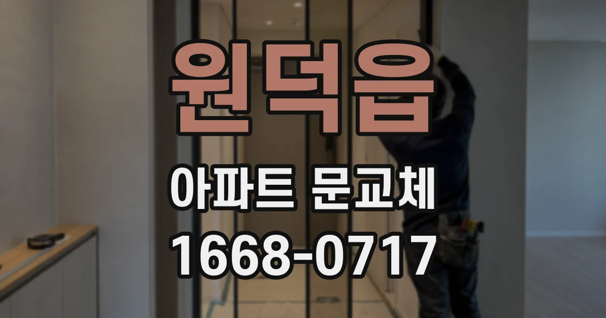 원덕읍 아파트 문교체