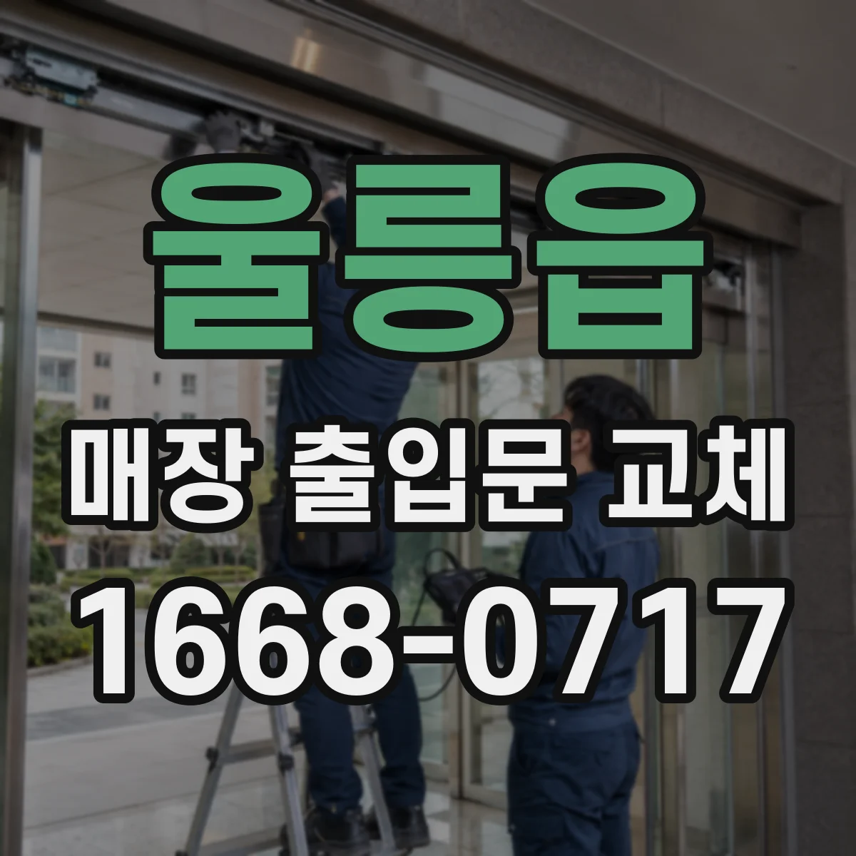 울릉읍 매장 출입문 교체