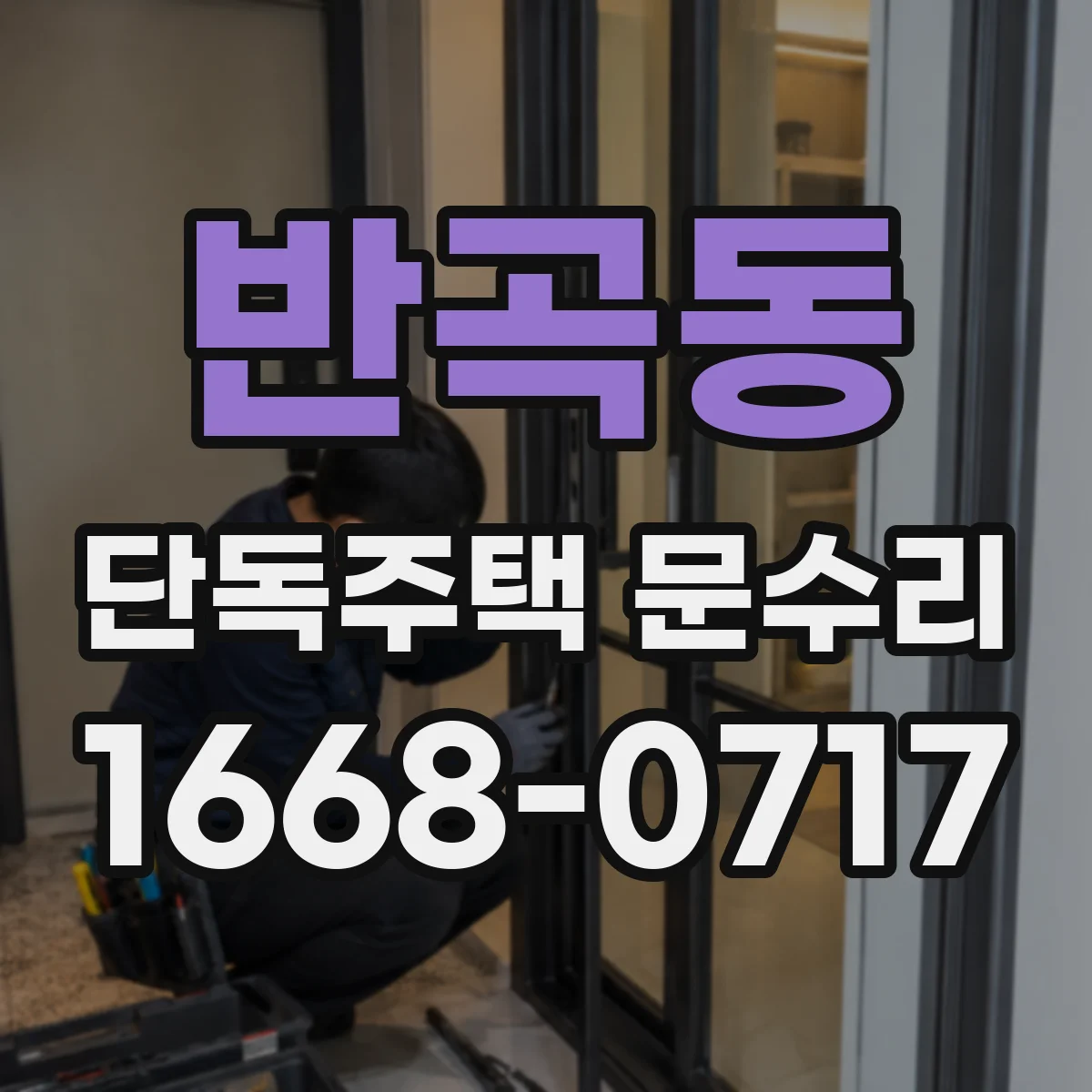 반곡동 단독주택 문수리