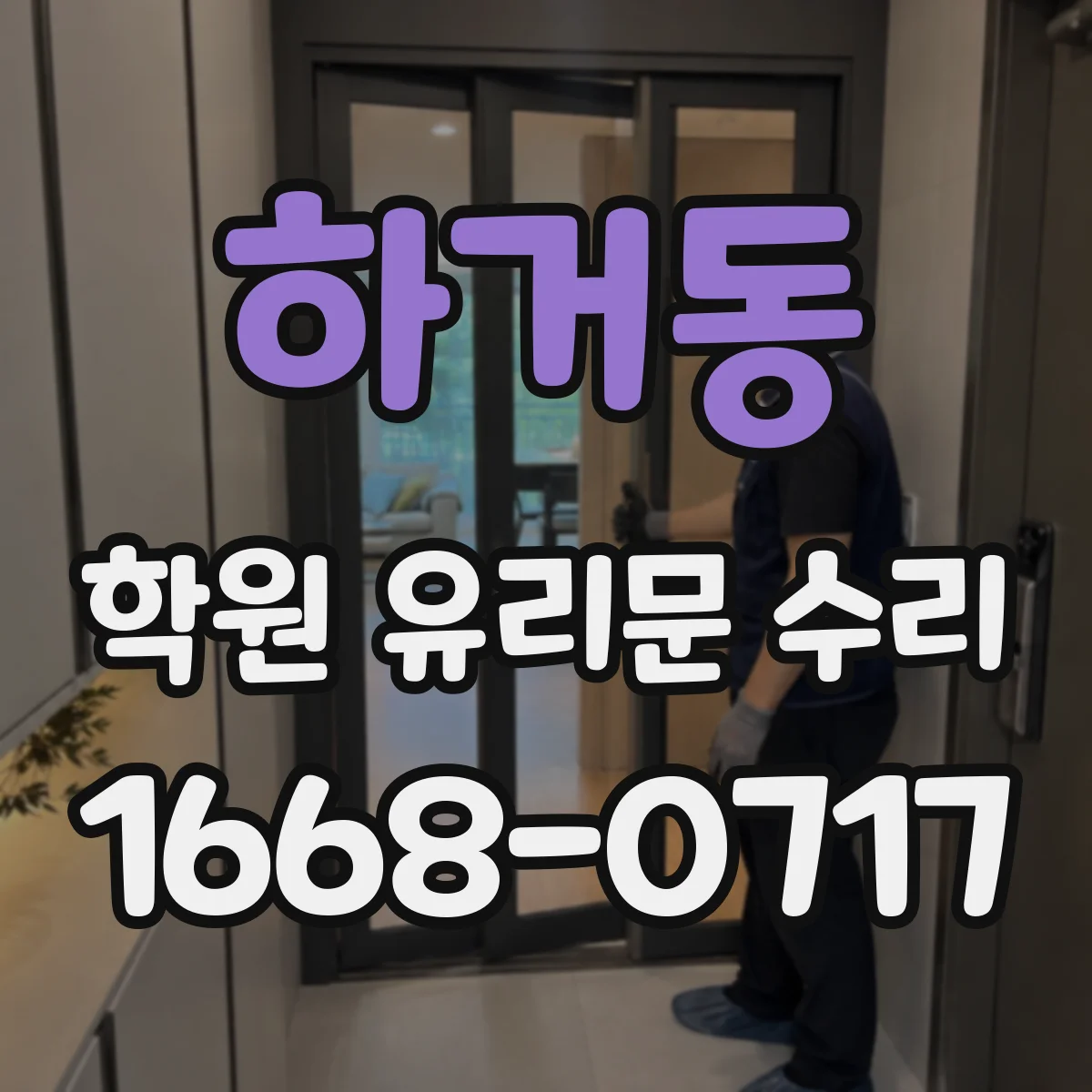 하거동 학원 유리문 수리