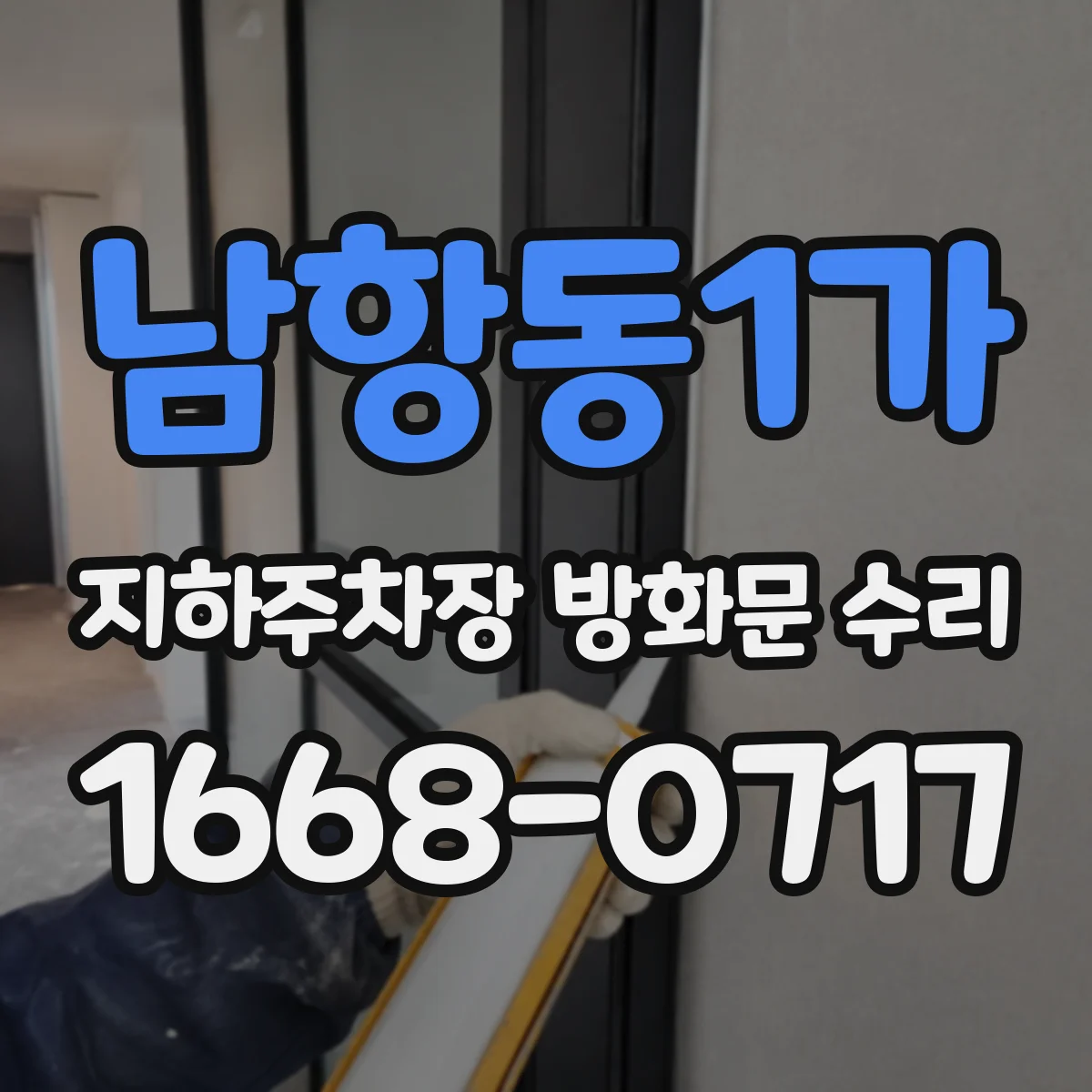 남항동1가 지하주차장 방화문 수리