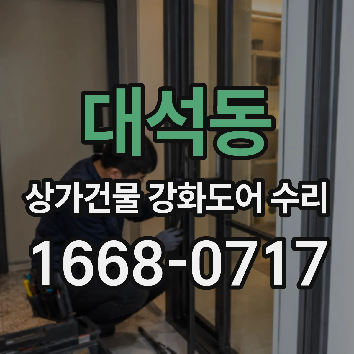 대석동 상가건물 강화도어 수리