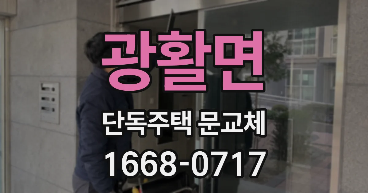 광활면 단독주택 문교체