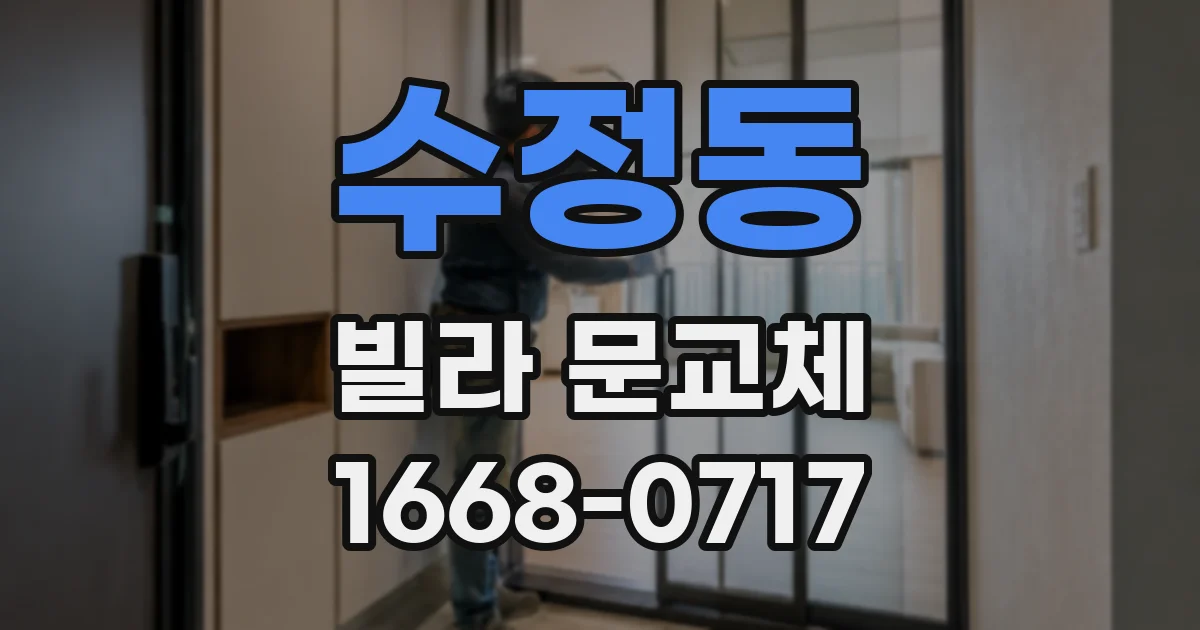 수정동 빌라 문교체