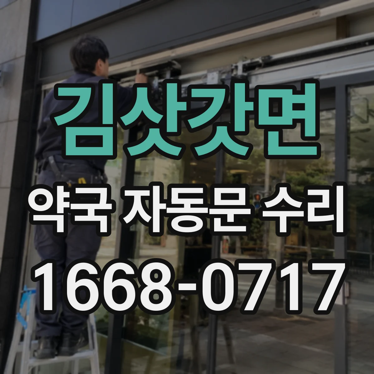 김삿갓면 약국 자동문 수리