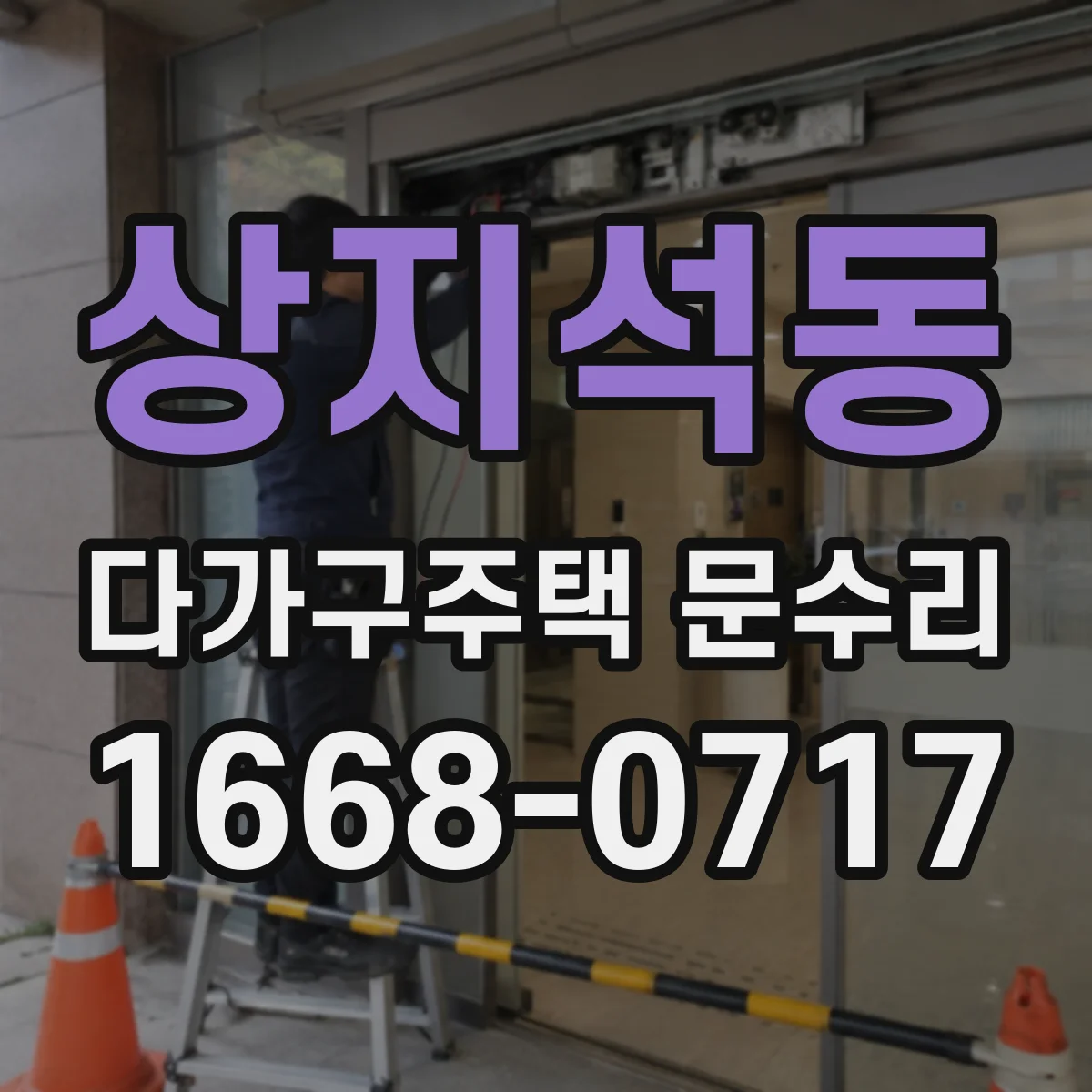 상지석동 다가구주택 문수리