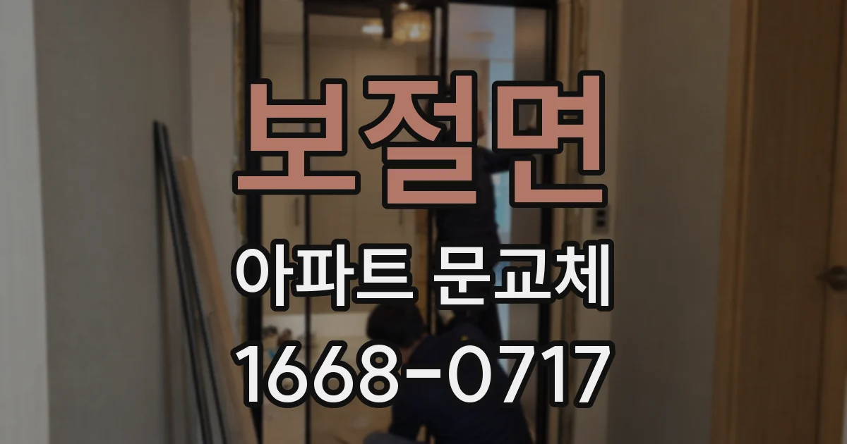 보절면 아파트 문교체