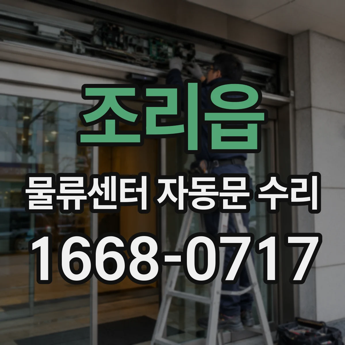 조리읍 물류센터 자동문 수리