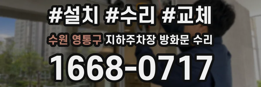 수원 영통구 지하주차장 방화문 수리