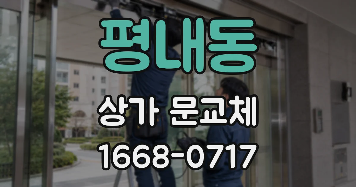 평내동 상가 문교체