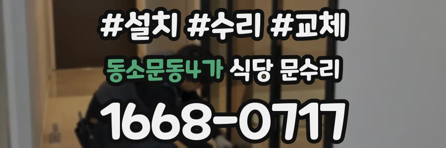 동소문동4가 식당 문수리