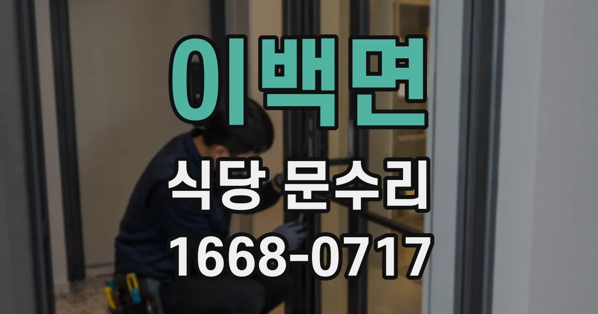 이백면 식당 문수리