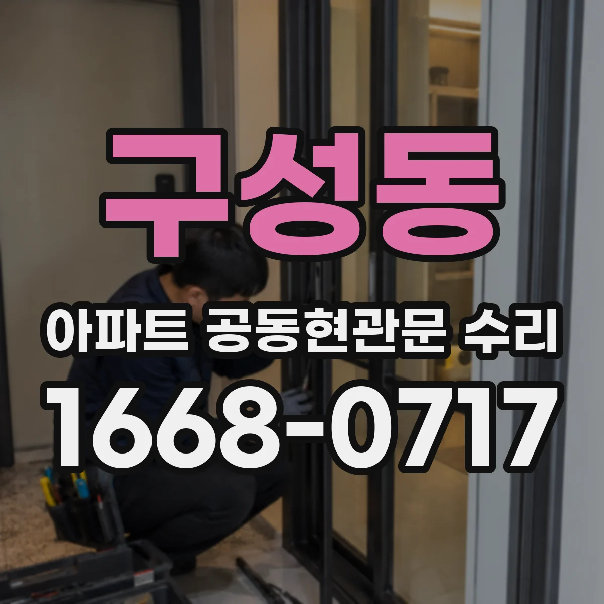 구성동 아파트 공동현관문 수리