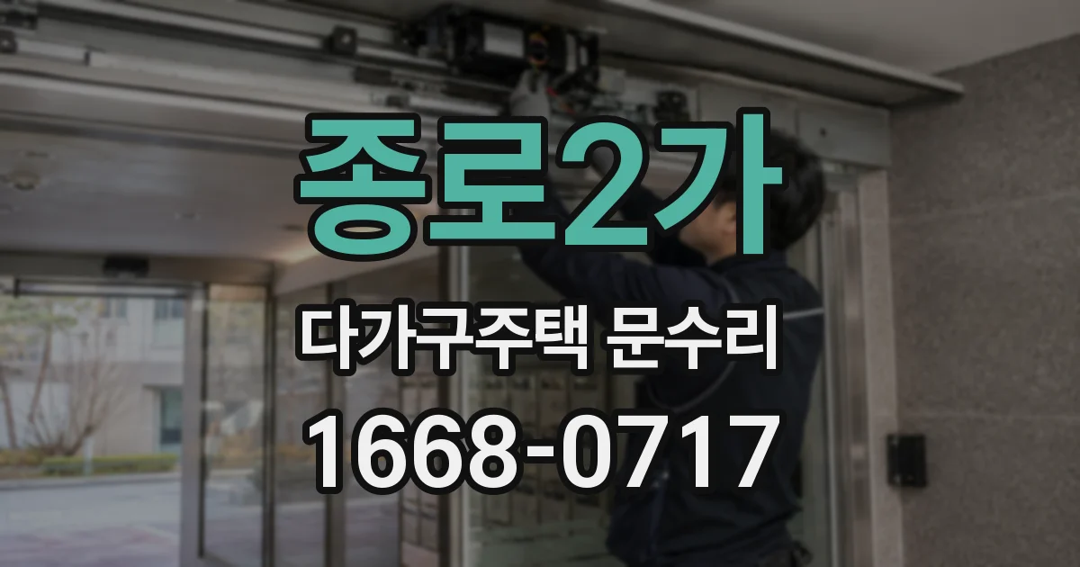 종로2가 다가구주택 문수리