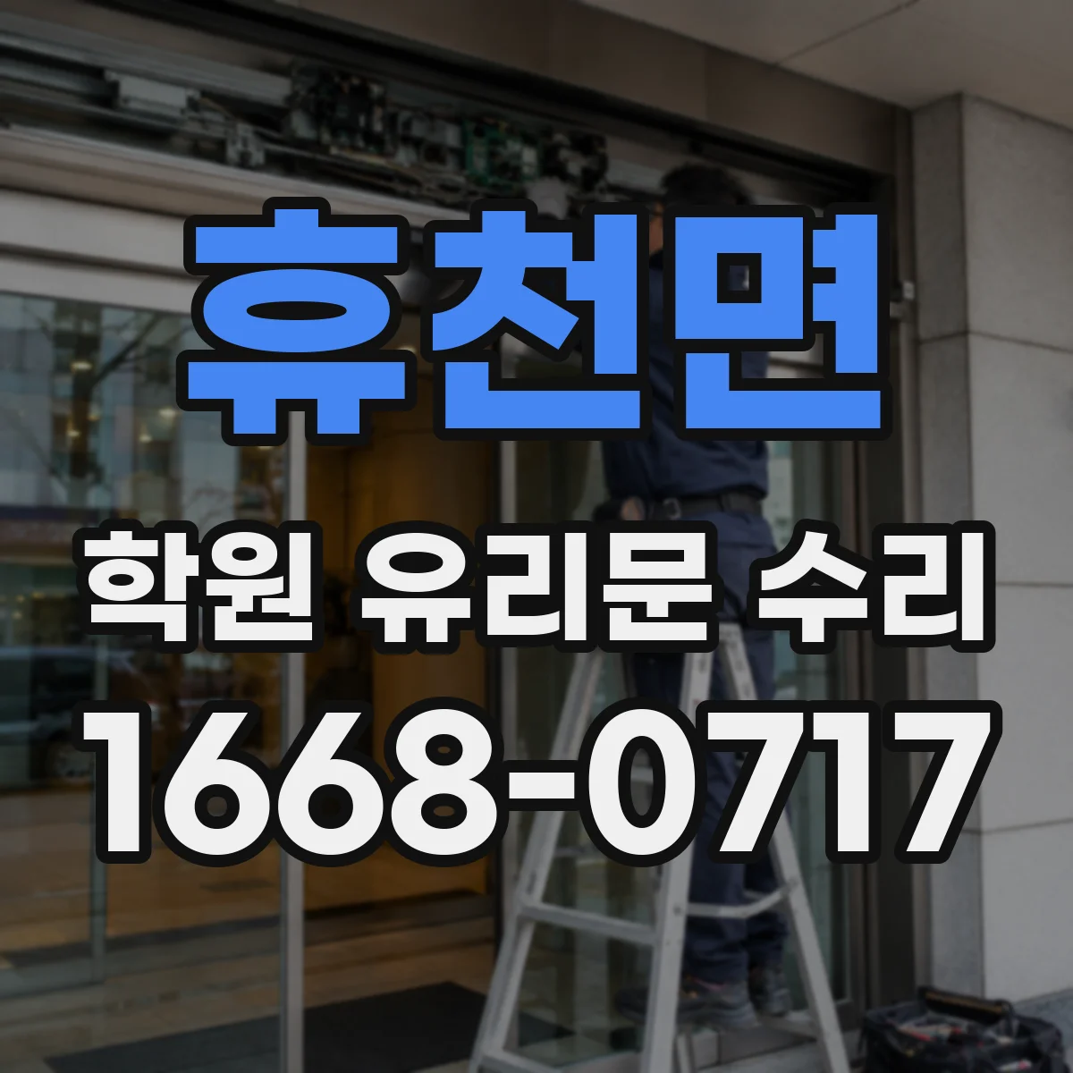 휴천면 학원 유리문 수리