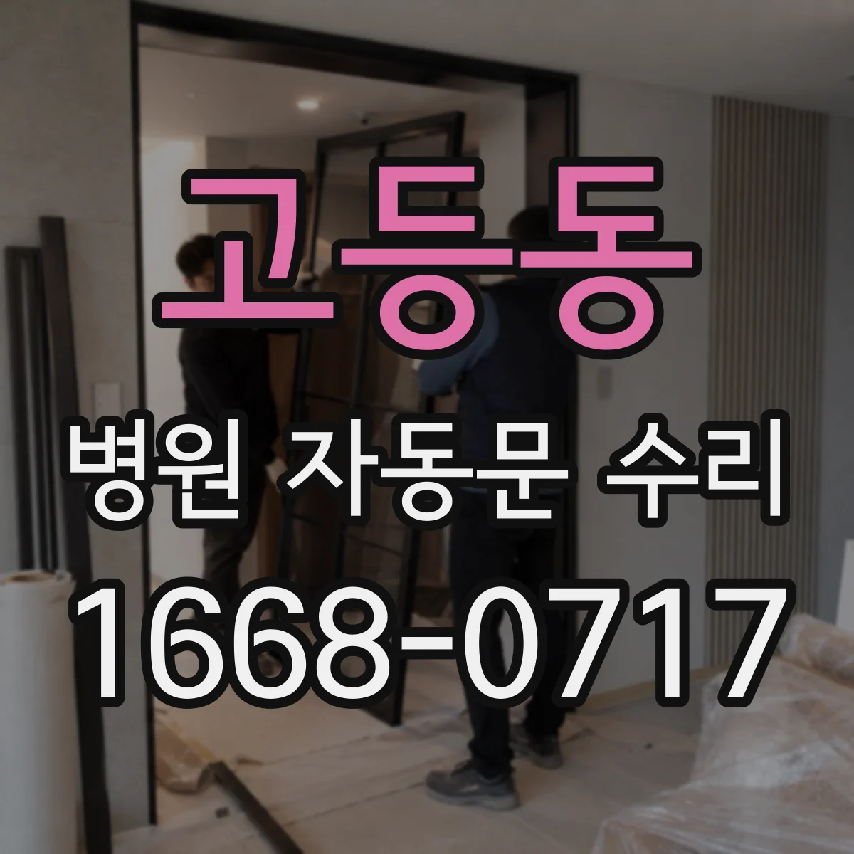 고등동 병원 자동문 수리