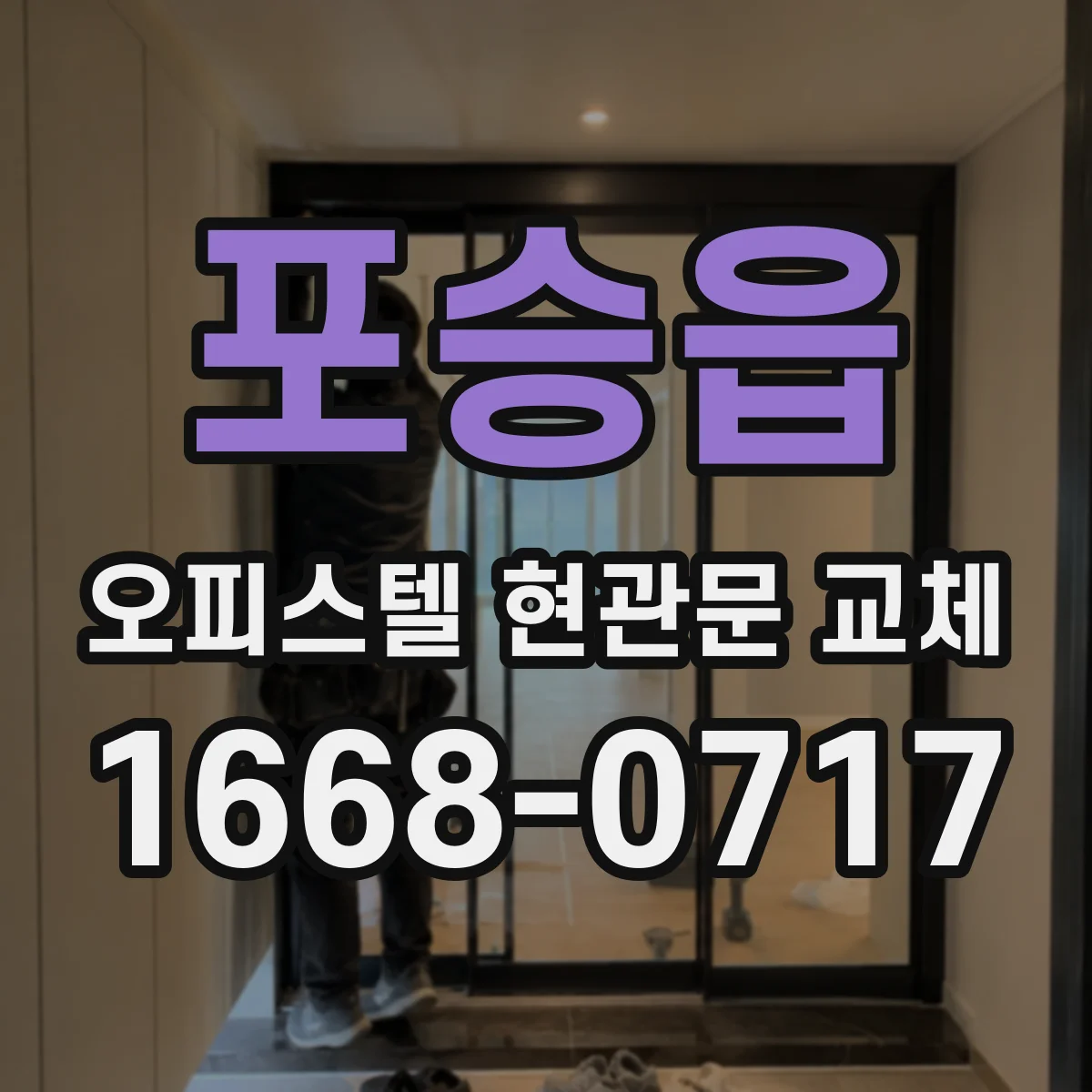 포승읍 오피스텔 현관문 교체