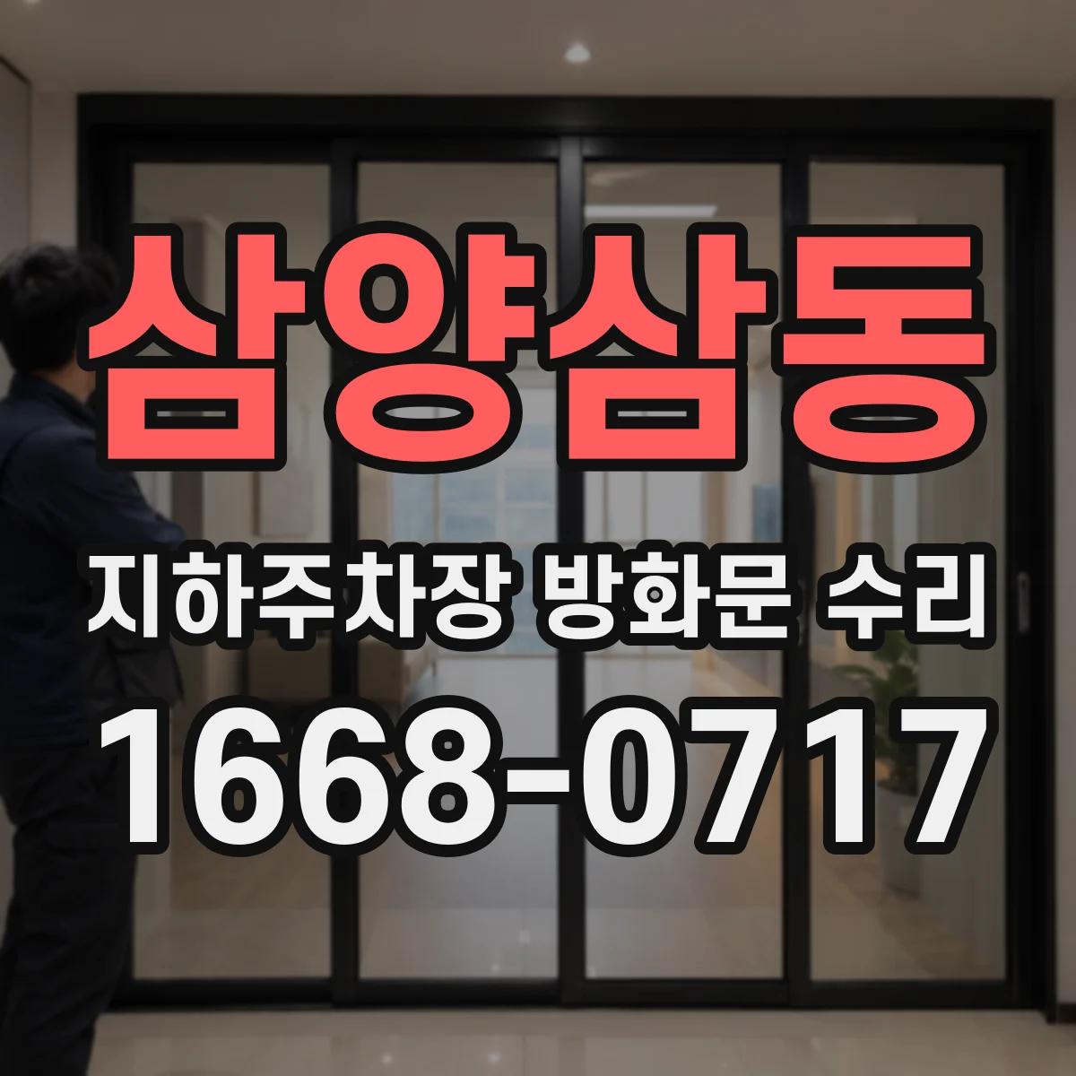 삼양삼동 지하주차장 방화문 수리