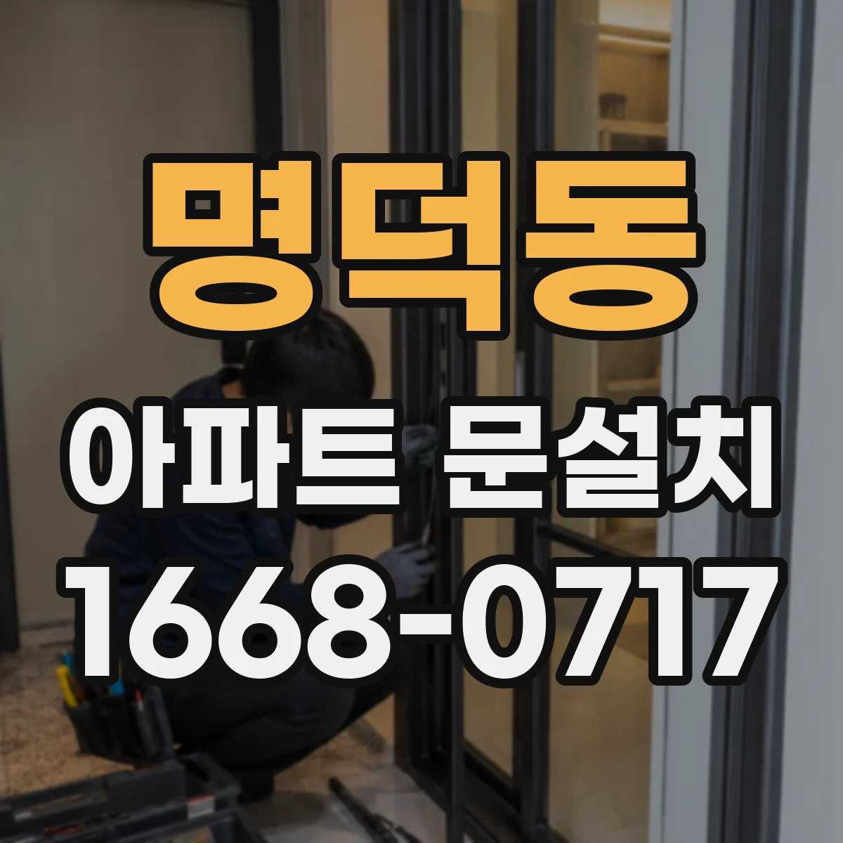 명덕동 아파트 문설치