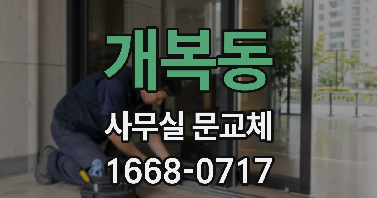 개복동 사무실 문교체