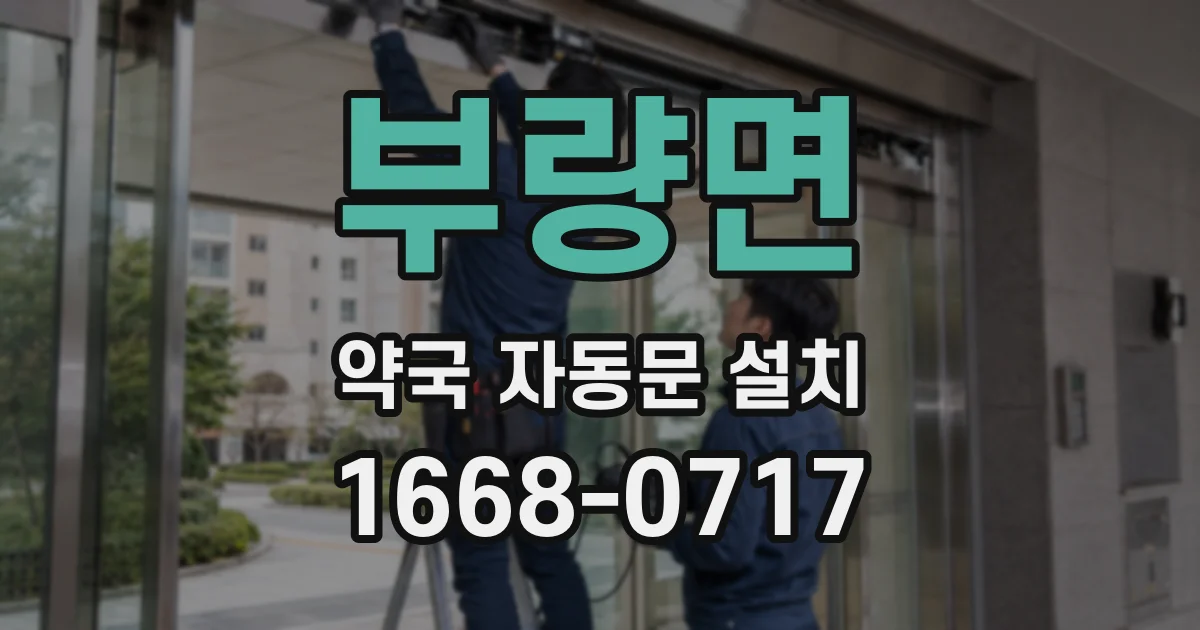 부량면 약국 자동문 설치