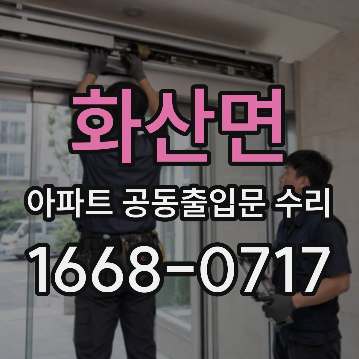 화산면 아파트 공동출입문 수리 자동문 센서 오작동 해결을 위한 부품 상태 점검