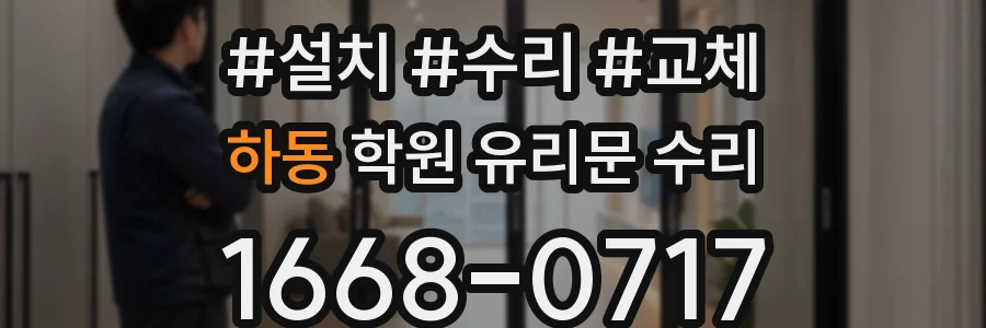 하동 학원 유리문 수리
