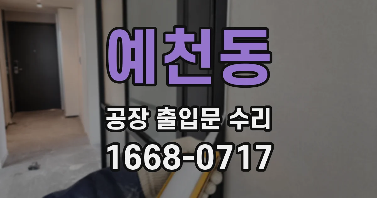 예천동 공장 출입문 수리