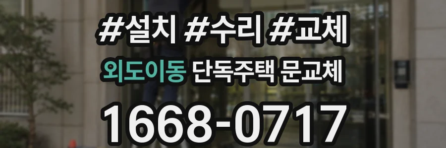 외도이동 단독주택 문교체