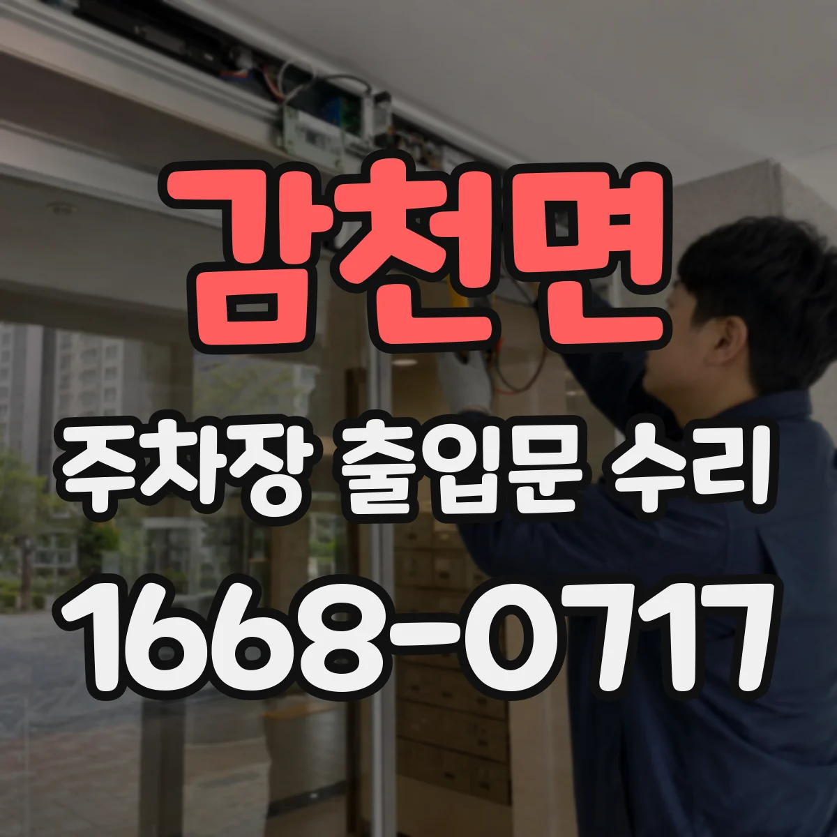 감천면 주차장 출입문 수리
