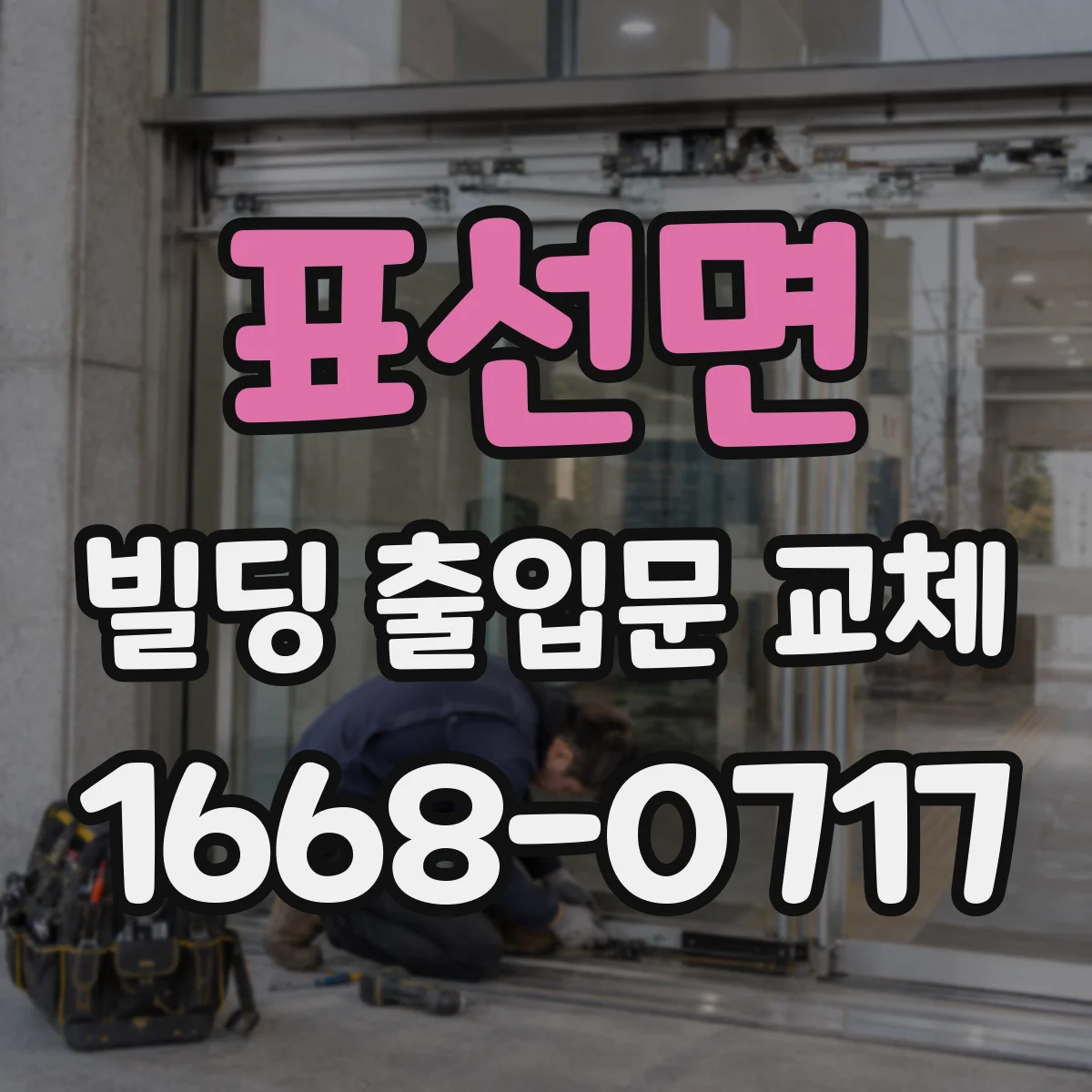 표선면 빌딩 출입문 교체