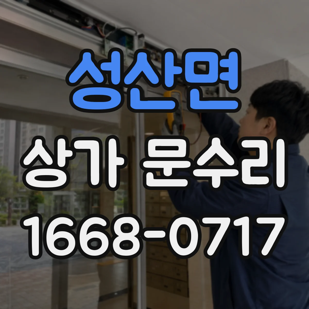 성산면 상가 문수리