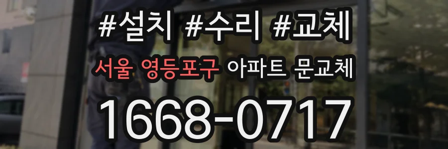 서울 영등포구 아파트 문교체