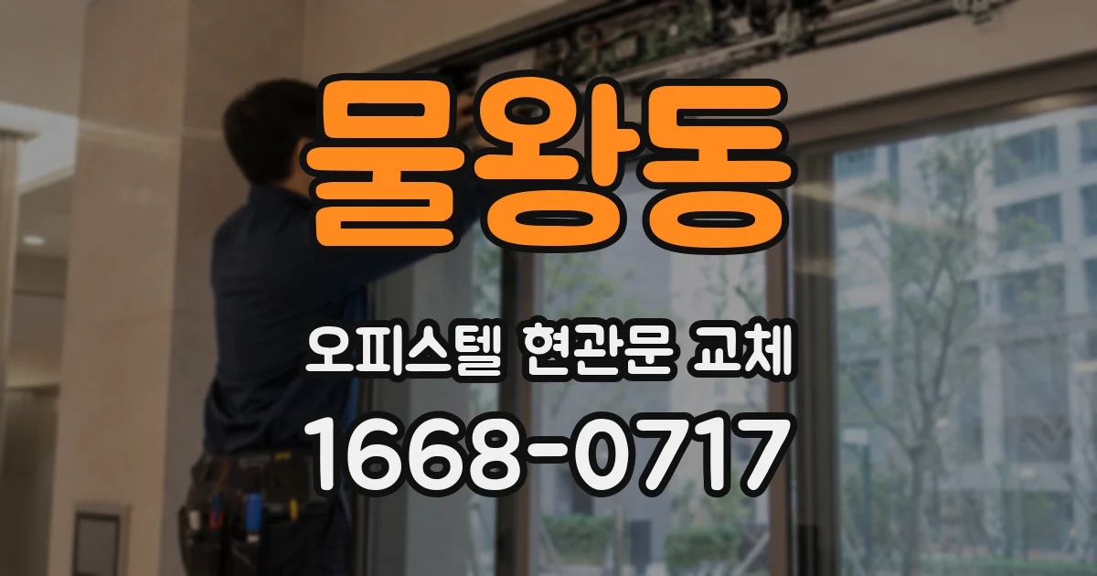 물왕동 오피스텔 현관문 교체