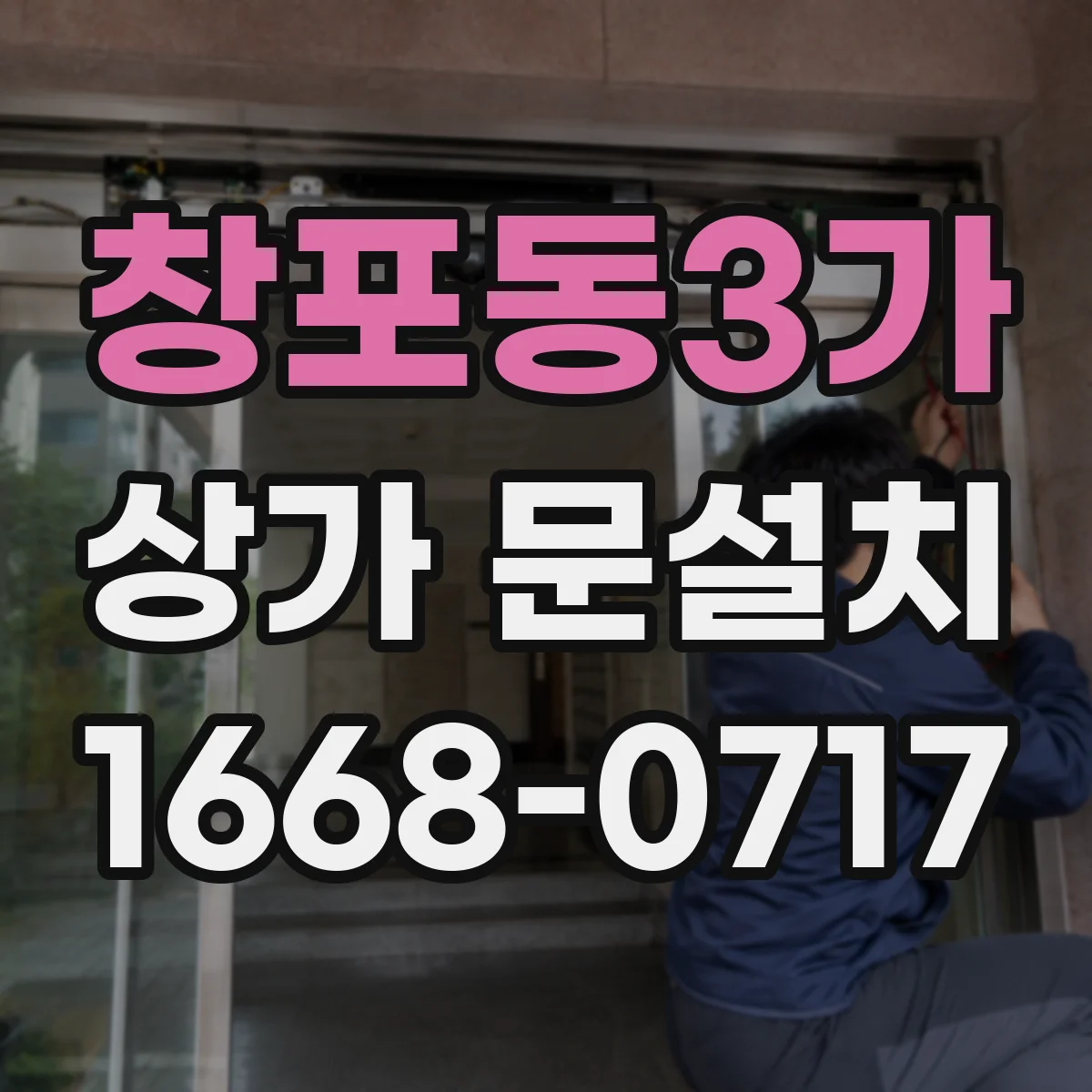 창포동3가 상가 문설치