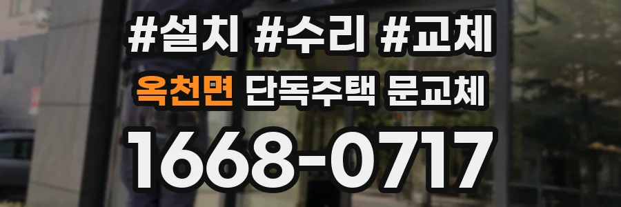 옥천면 단독주택 문교체