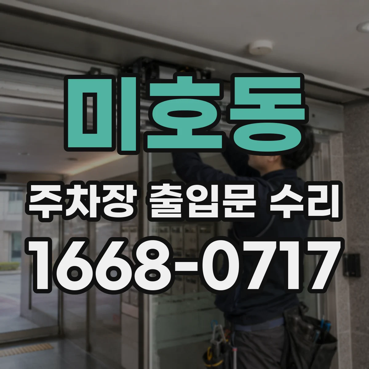 미호동 주차장 출입문 수리