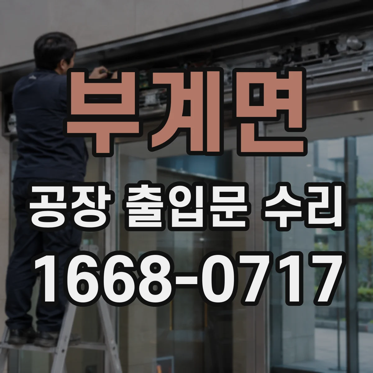 부계면 공장 출입문 수리