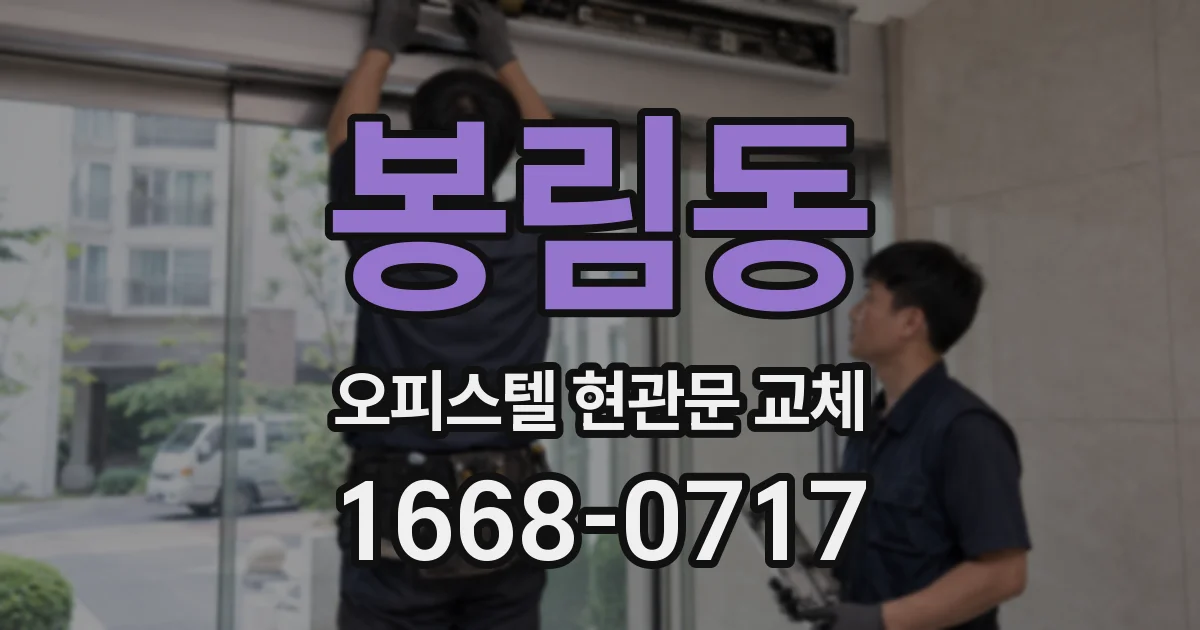 봉림동 오피스텔 현관문 교체
