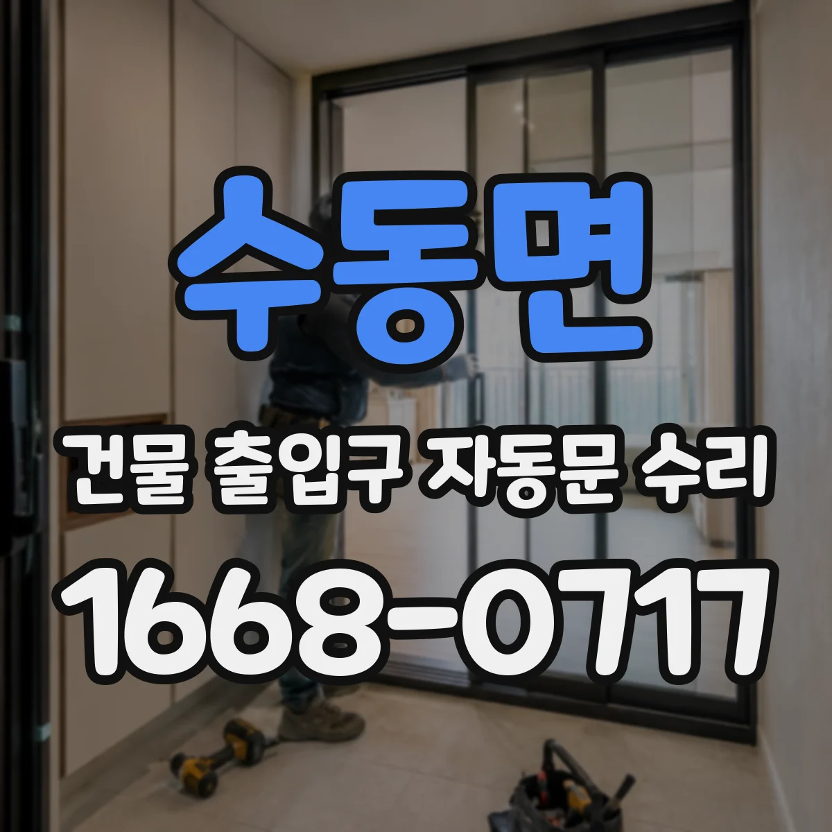 수동면 건물 출입구 자동문 수리