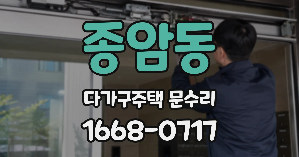 종암동 다가구주택 문수리